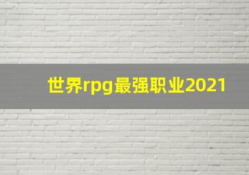 世界rpg最强职业2021