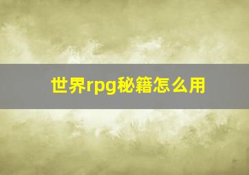 世界rpg秘籍怎么用