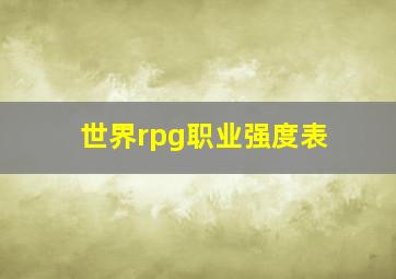 世界rpg职业强度表