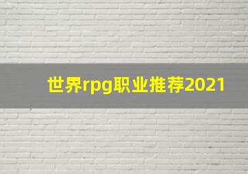 世界rpg职业推荐2021