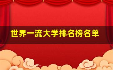 世界一流大学排名榜名单