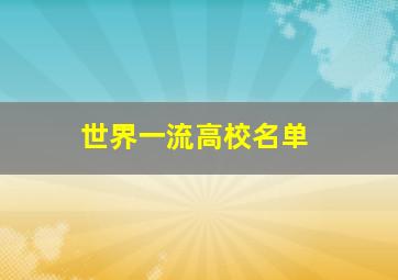 世界一流高校名单