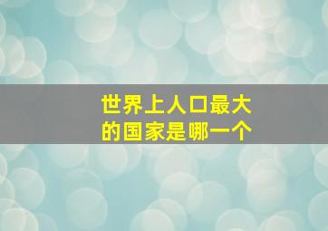 世界上人口最大的国家是哪一个