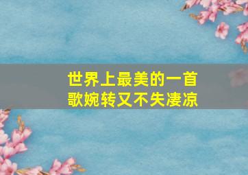 世界上最美的一首歌婉转又不失凄凉