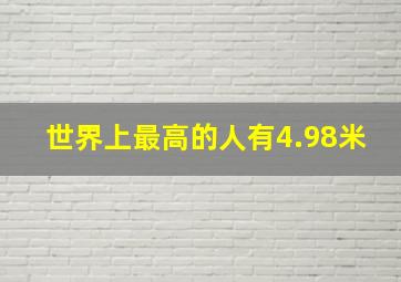 世界上最高的人有4.98米