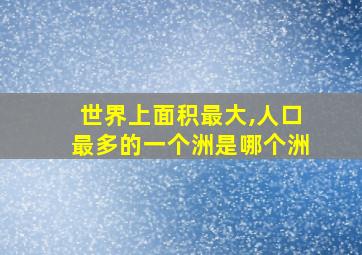 世界上面积最大,人口最多的一个洲是哪个洲