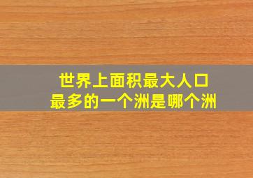 世界上面积最大人口最多的一个洲是哪个洲