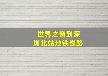 世界之窗到深圳北站地铁线路