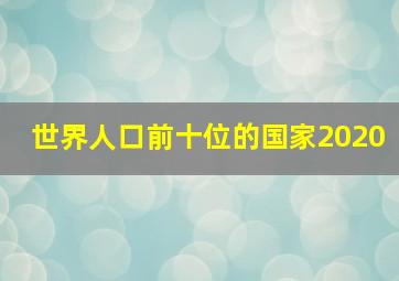 世界人口前十位的国家2020