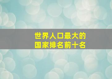 世界人口最大的国家排名前十名