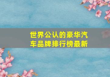 世界公认的豪华汽车品牌排行榜最新