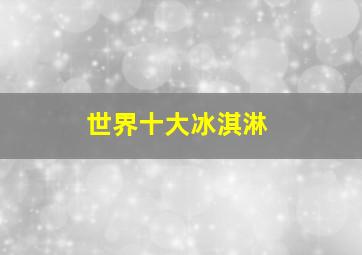 世界十大冰淇淋