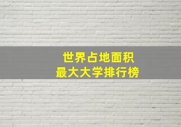 世界占地面积最大大学排行榜