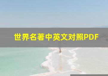 世界名著中英文对照PDF