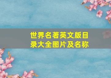 世界名著英文版目录大全图片及名称