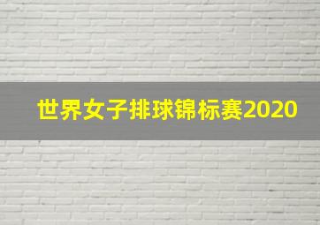 世界女子排球锦标赛2020