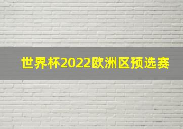 世界杯2022欧洲区预选赛