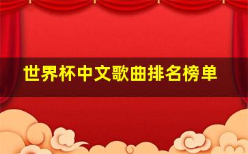 世界杯中文歌曲排名榜单