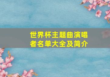 世界杯主题曲演唱者名单大全及简介