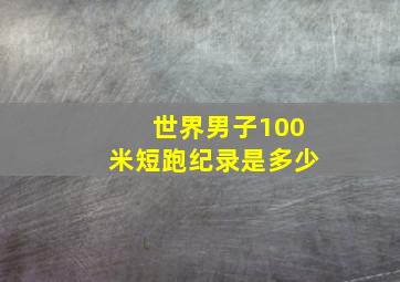 世界男子100米短跑纪录是多少