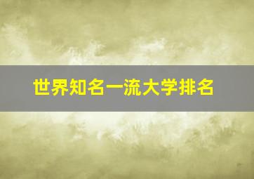 世界知名一流大学排名