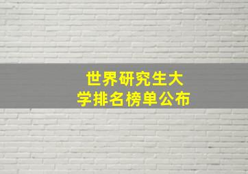 世界研究生大学排名榜单公布