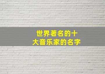 世界著名的十大音乐家的名字