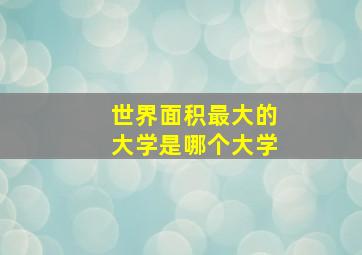 世界面积最大的大学是哪个大学