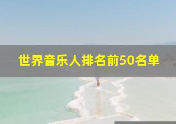 世界音乐人排名前50名单