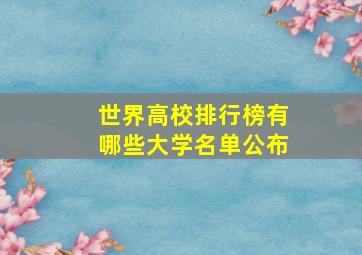 世界高校排行榜有哪些大学名单公布