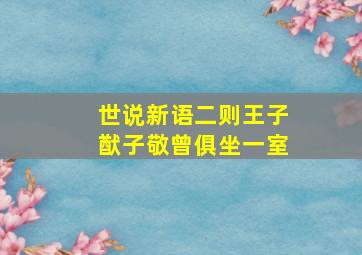 世说新语二则王子猷子敬曾俱坐一室