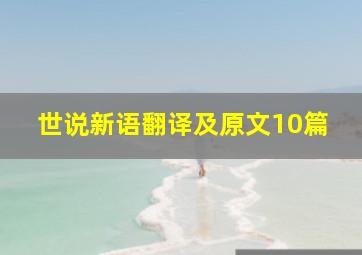 世说新语翻译及原文10篇