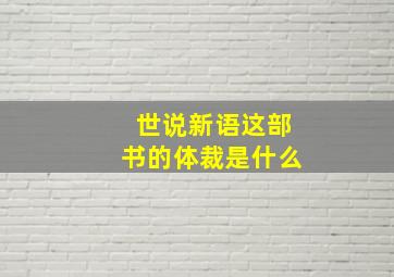 世说新语这部书的体裁是什么