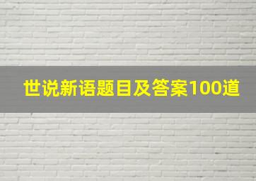 世说新语题目及答案100道