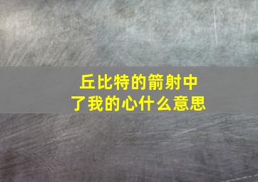 丘比特的箭射中了我的心什么意思