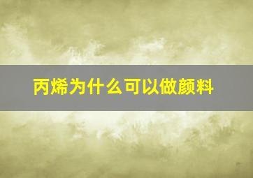 丙烯为什么可以做颜料