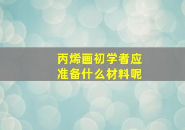 丙烯画初学者应准备什么材料呢