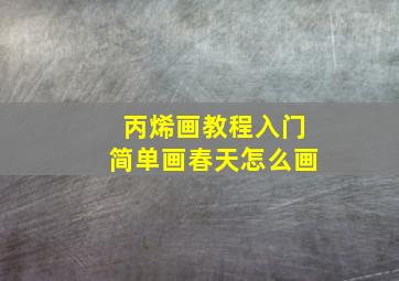 丙烯画教程入门简单画春天怎么画