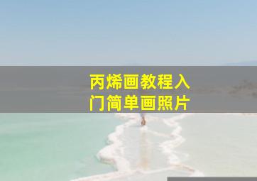 丙烯画教程入门简单画照片