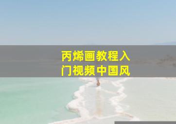 丙烯画教程入门视频中国风