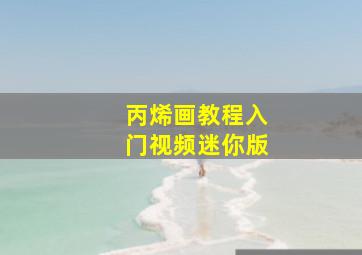 丙烯画教程入门视频迷你版