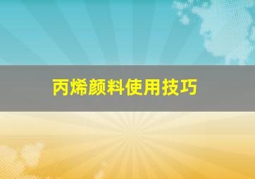 丙烯颜料使用技巧