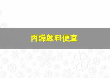 丙烯颜料便宜