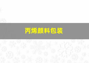 丙烯颜料包装