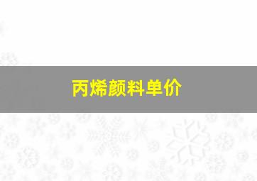 丙烯颜料单价