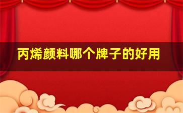 丙烯颜料哪个牌子的好用