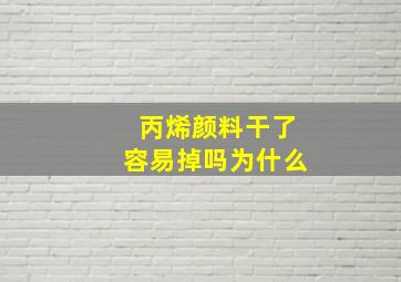 丙烯颜料干了容易掉吗为什么