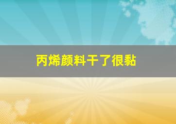 丙烯颜料干了很黏