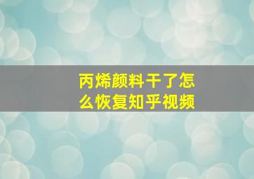 丙烯颜料干了怎么恢复知乎视频