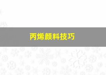 丙烯颜料技巧